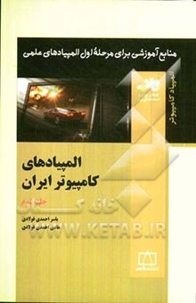 کتاب المپیادهای کامپیوتر ایران
