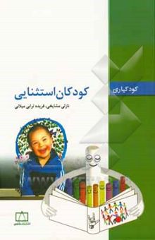 کتاب کودکان استثنایی: کودکیاری