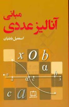 کتاب مبانی آنالیز عددی