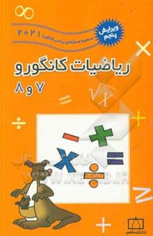 کتاب ریاضیات کانگورو 7 و 8