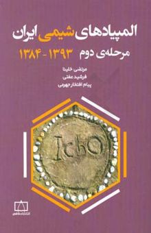 کتاب المپیادهای شیمی ایران: مرحله‌ی دوم 1393 - 1384