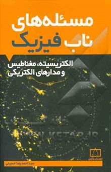 کتاب مسئله‌های ناب فیزیک: الکتریسیته، مغناطیس و مدارهای الکتریکی