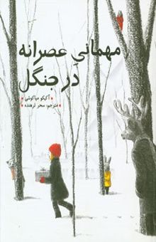 کتاب مهمانی عصرانه در جنگل
