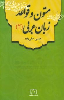 کتاب متون و قواعد زبان عربی (2)