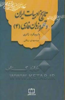 کتاب تاریخ ادبیات ایران و قلمرو زبان فارسی (4) با رویکرد ژانری