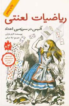 کتاب ریاضیات لعنتی: آلیس در سرزمین اعداد