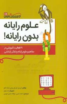 کتاب علوم رایانه بدون رایانه!: 21 فعالیت آموزشی در مفاهیم علوم رایانه و تفکر رایانشی