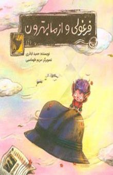 کتاب فرغولی و از ما بهترون