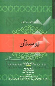 کتاب بوستان شیخ اجل سعدی شیرازی نوشته علیزاده ، عزیزالله