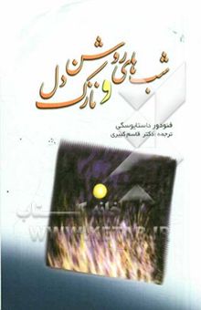 کتاب شب‌های روشن و نازک ‌دل