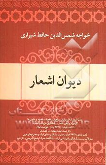 کتاب دیوان اشعار خواجه شمس‌الدین محمد حافظ شیرازی