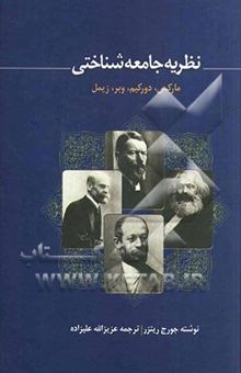 کتاب نظریه جامعه‌شناختی: مارکس، دورکیم، وبر، زیمل