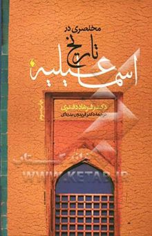 کتاب مختصری در تاریخ اسماعیلیه: سنتهای یک جماعت مسلمان