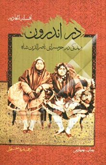 کتاب در اندرون: زندگی در حرمسرای ناصرالدین شاه