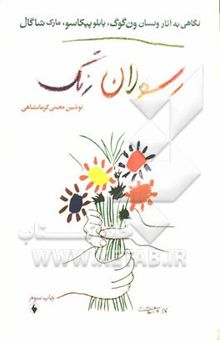 کتاب رسولان رنگ: نگاهی به احوال و آثار ونسان ون‌گوگ، پابلو پیکاسو، مارک شاگال