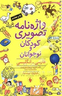 کتاب واژه‌نامه تصویری کودکان و نوجوانان: فارسی - انگلیسی =... Children's picture dictionary Parsian