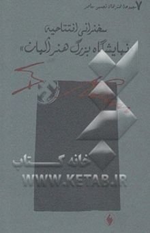 کتاب سخنرانی افتتاحیه نمایشگاه بزرگ هنر آلمان