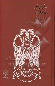 کتاب داریوش شایگان هانری کرین: آفاق تفکر معنوی در اسلام ایرانی