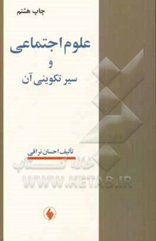 کتاب علوم اجتماعی و سیر تکوینی آن (ویراسته جدید، با اضافات و اصطلاحات)