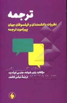 کتاب ترجمه نظریات دانشمندان و فیلسوفان جهان پیرامون ترجمه