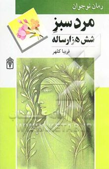 کتاب مرد سبز شش هزار ساله (رمان برای نوجوانان)