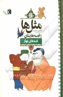 کتاب مثل‌ها و قصه‌هایشان، قصه‌های بهار