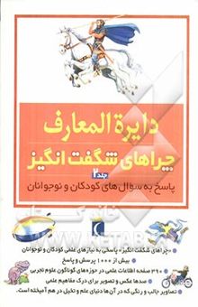 کتاب دایره‌المعارف چراهای شگفت‌انگیز: پاسخ به سوال‌های کودکان و نوجوانان