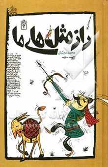 کتاب راز مثل‌های ما: راز مثل‌های فارسی برای نوجوانان