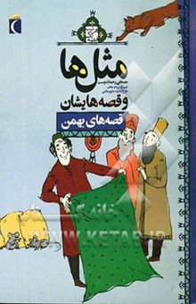 کتاب مثل‌ها و قصه‌هایشان: قصه‌های بهمن نوشته مصطفی رحماندوست