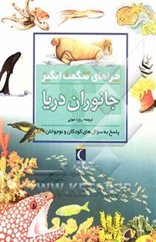 کتاب چراهای شگفت‌انگیز: جانوران دریا: پاسخ به سوال‌های کودکان و نوجوانان
