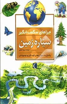 کتاب چراهای شگفت‌انگیز: سیاره زمین: پاسخ به سوال‌های کودکان و نوجوانان