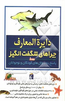 کتاب دایره‌المعارف چراهای شگفت‌انگیز: پاسخ به سوال‌های کودکان و نوجوانان نوشته آماندا انیل، بریژیت آویسون، آنیتا گانری، استیو پارکر، جنی وود، آندرو شارمن، کارول استوت