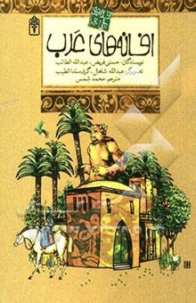 کتاب افسانه های ملل 2/افسانه‌های عرب