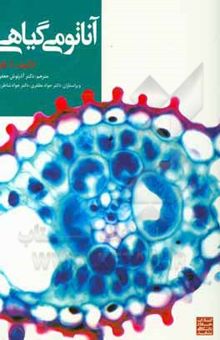 کتاب آناتومی گیاهی