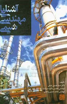 کتاب آشنایی با مهندسی شیمی