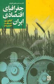کتاب جغرافیای اقتصادی ایران (کشاورزی، صنعت، خدمات)