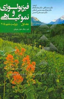 کتاب فیزیولوژی و نمو گیاهی(جلد اول)