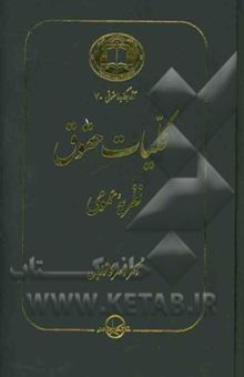 کتاب کلیات حقوق: نظریه عمومی