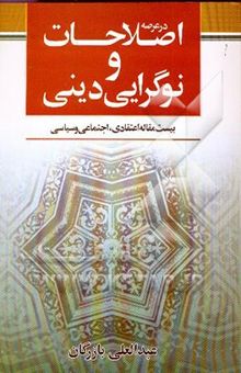 کتاب در عرصه اصلاحات و نوگرایی دینی: بیست مقاله اعتقادی اجتماعی و سیاسی