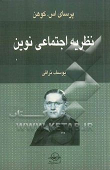 کتاب نظریه اجتماعی نوین