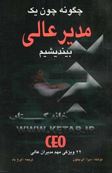 کتاب چگونه چون یک مدیر عالی بیندیشیم: 22 ویژگی مهم مدیران عالی