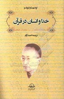 کتاب خدا و انسان در قرآن: معنی‌شناسی جهانبینی قرآنی