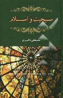 کتاب مسیحیت و اسلام
