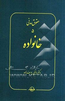 کتاب حقوق مدنی 5: خانواده