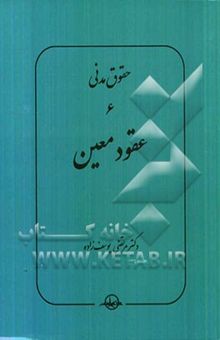 کتاب حقوق مدنی 6: عقود معین