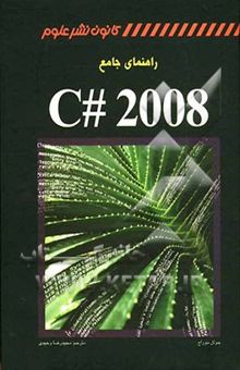 کتاب راهنمای جامع C# 2008