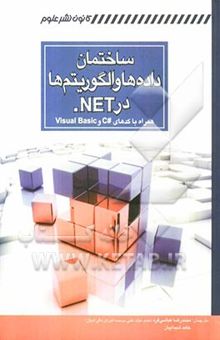 کتاب ساختمان داده‌ها و الگوریتم‌ها در Net (همراه با کدهای #C و Visual basi)