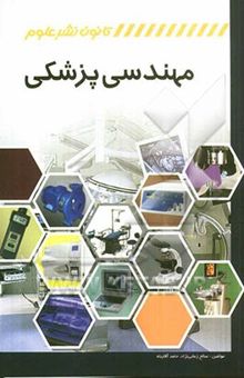 کتاب مهندسی پزشکی: اصول کارکرد و تعمیرات تجهیزات پزشکی