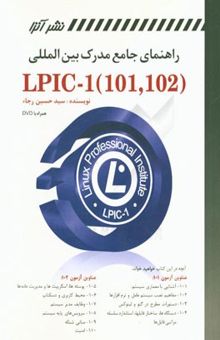 کتاب راهنمای جامع مدرک بین‌المللی Linux LPIC-1 (101, 102) نوشته سیدحسین رجاء