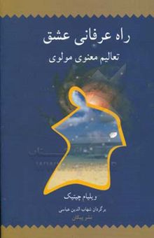 کتاب راه عرفانی عشق: تعالیم معنوی مولوی